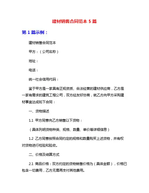 建材销售合同范本5篇