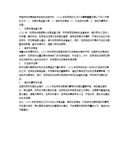 2023年检察院工作计划4篇
