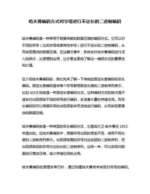 哈夫曼编码方式对字母进行不定长的二进制编码