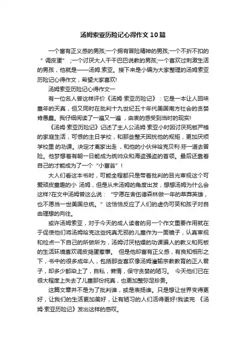 汤姆索亚历险记心得作文10篇