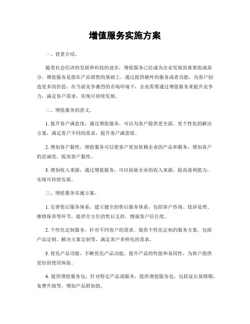 增值服务实施方案