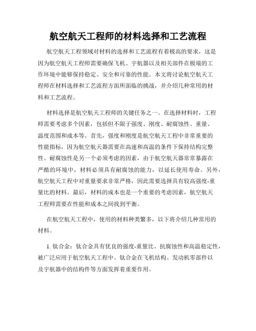 航空航天工程师的材料选择和工艺流程