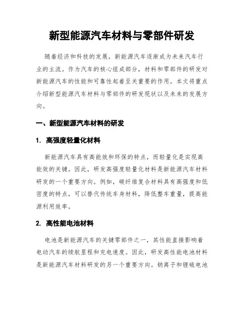 新型能源汽车材料与零部件研发