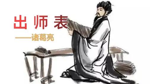 第23课《出师表》课件(共32张ppt)  2021-2022学年部编版语文九年级下册