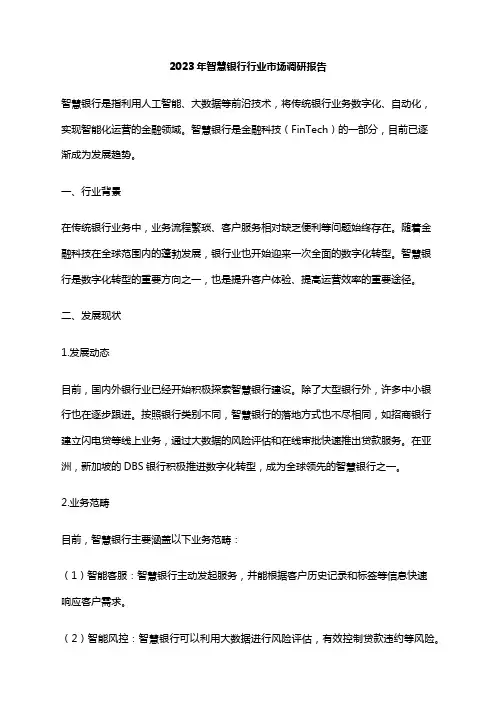 2023年智慧银行行业市场调研报告