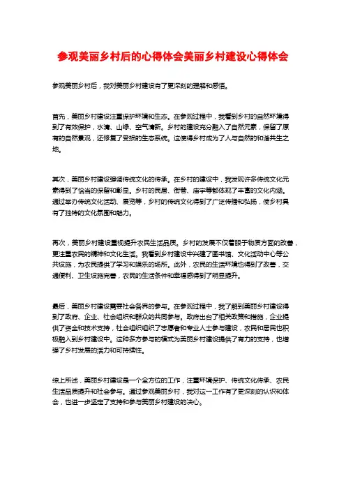 参观美丽乡村后的心得体会美丽乡村建设心得体会