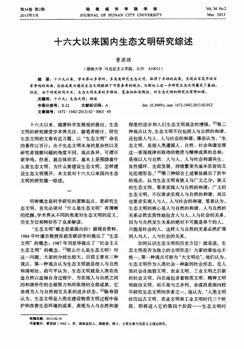 十六大以来国内生态文明研究综述