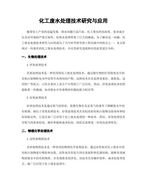 化工废水处理技术研究与应用