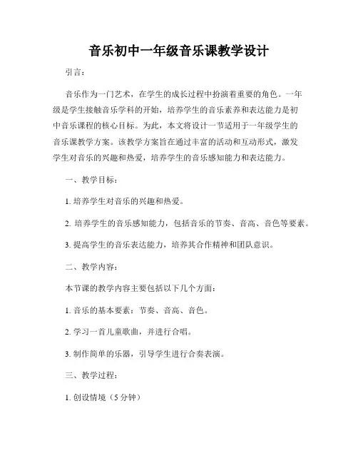 音乐初中一年级音乐课教学设计
