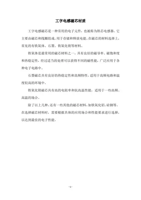 工字电感磁芯材质