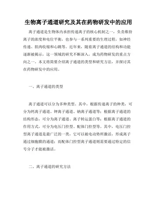 生物离子通道研究及其在药物研发中的应用