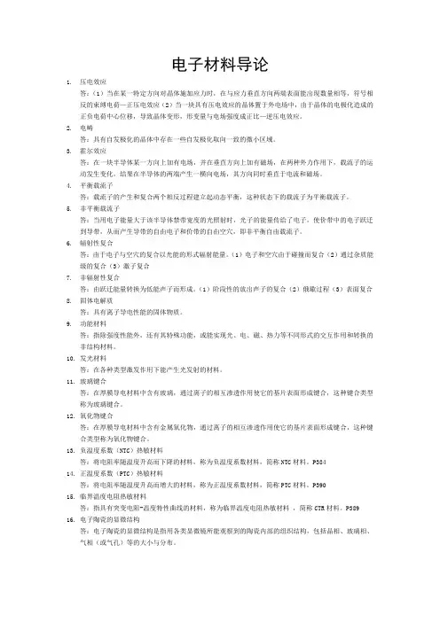 电子材料导论复习