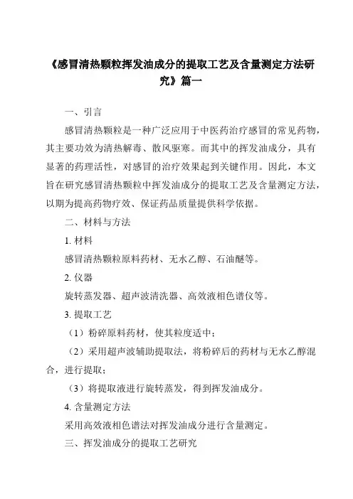 《2024年感冒清热颗粒挥发油成分的提取工艺及含量测定方法研究》范文