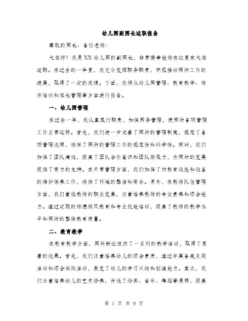 幼儿园副园长述职报告（三篇）