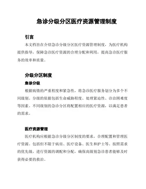急诊分级分区医疗资源管理制度