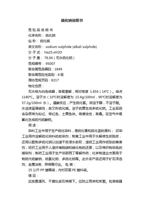 硫化钠说明书