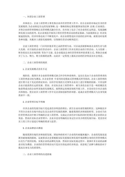 企业工商管理现状及其发展【工程管理论文】