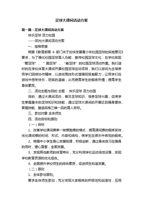 足球大课间活动方案