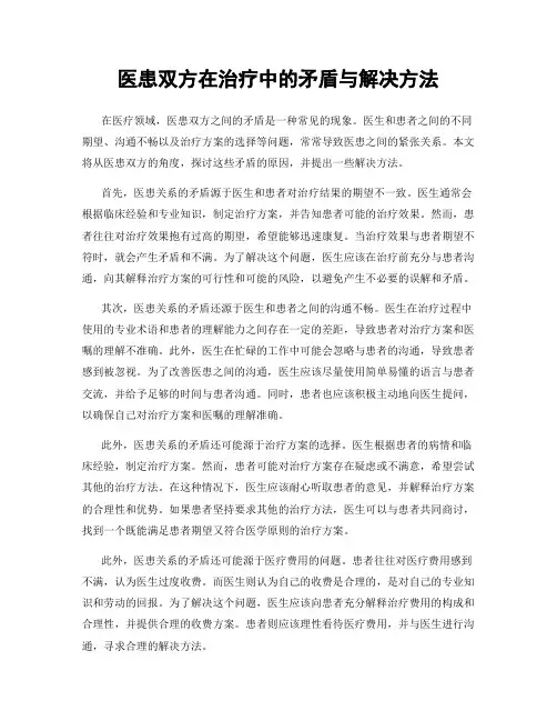 医患双方在治疗中的矛盾与解决方法