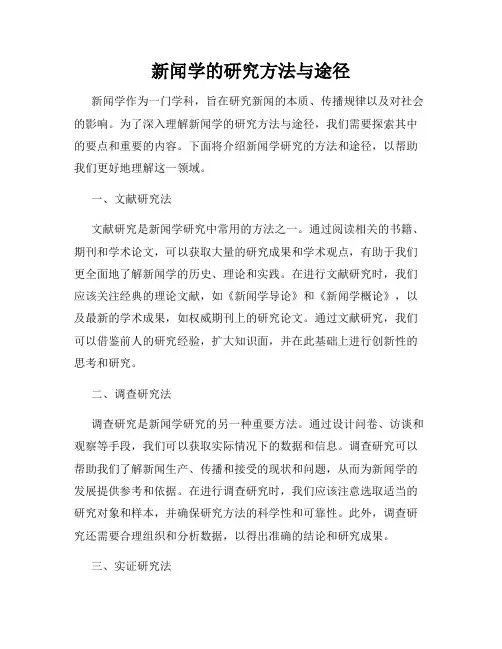 新闻学的研究方法与途径