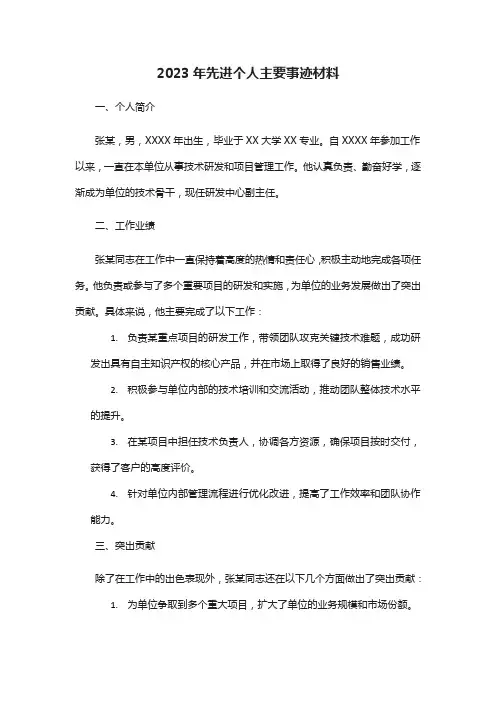2023年先进个人主要事迹材料8篇