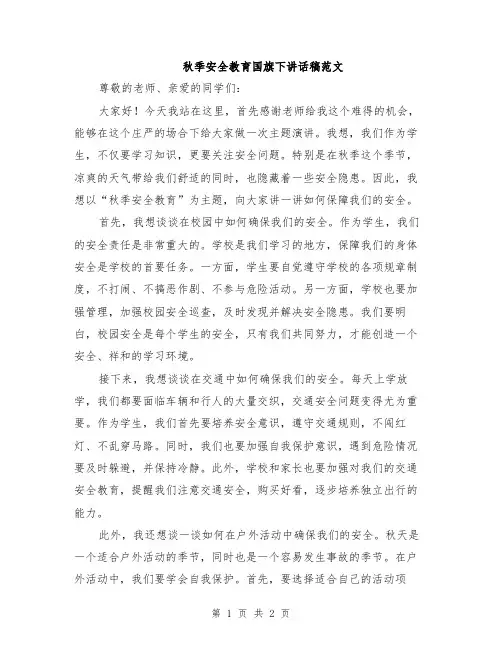 秋季安全教育国旗下讲话稿范文