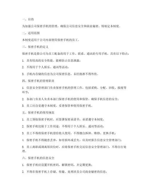 公司保密手机管理制度