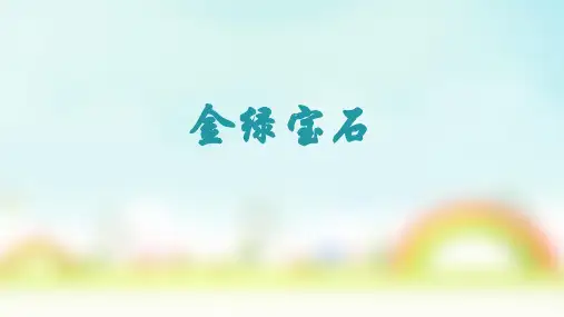 金绿宝石