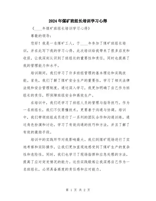 2024年煤矿班组长培训学习心得