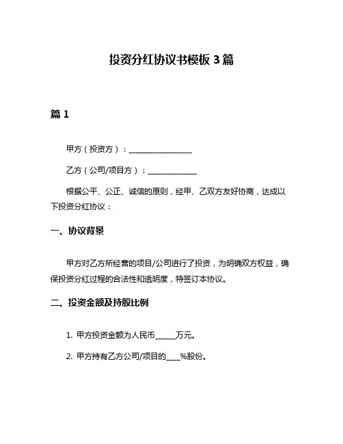 投资分红协议书模板3篇