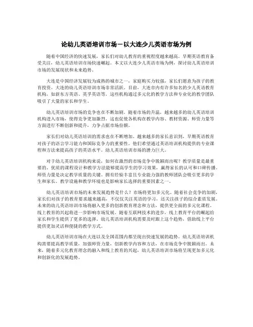 论幼儿英语培训市场-以大连少儿英语市场为例