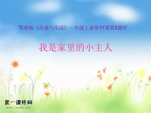 我是家里的小主人(北师大版)品德与生活一上精品PPT教学课件