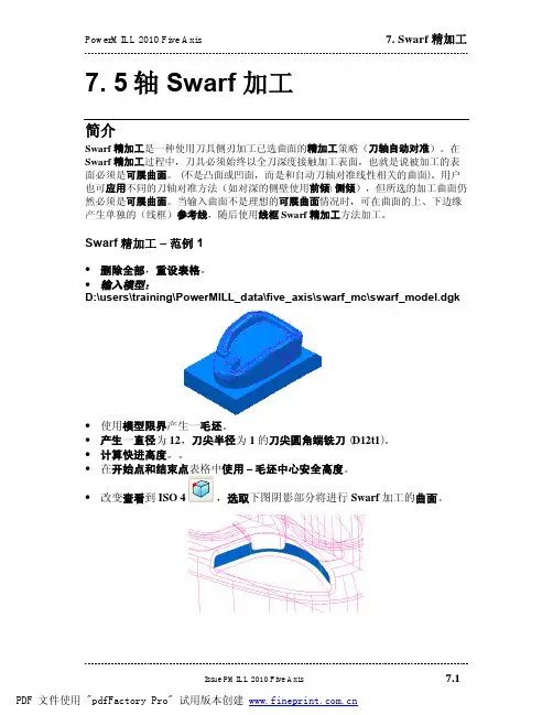 PowerMILL20105轴 007 轴Swarf精加工
