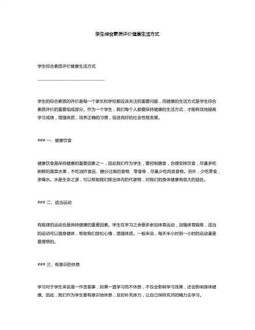 学生综合素质评价健康生活方式