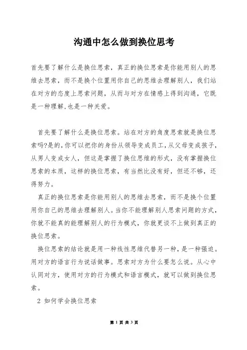沟通中怎么做到换位思考