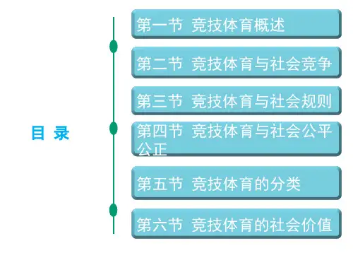 体育社会学课件第九章竞技体育的社会学分析