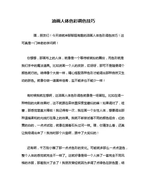 油画人体色彩调色技巧