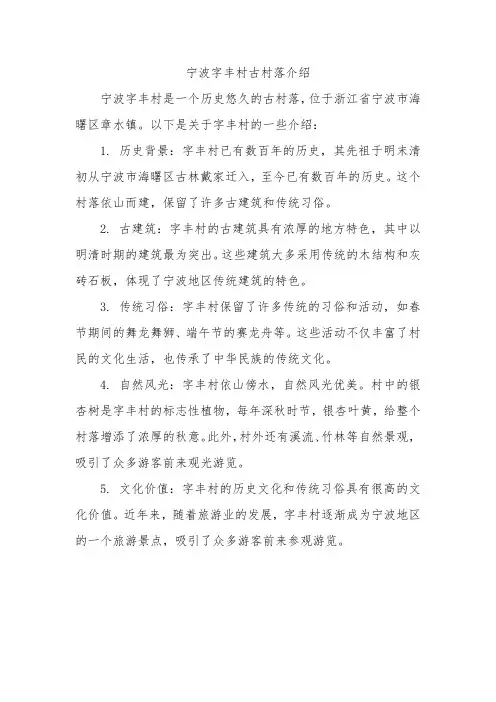 宁波字丰村古村落介绍