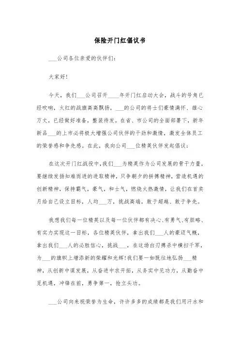 保险开门红倡议书（2篇）