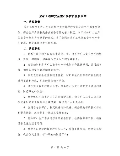 采矿工程师安全生产岗位责任制范本（2篇）