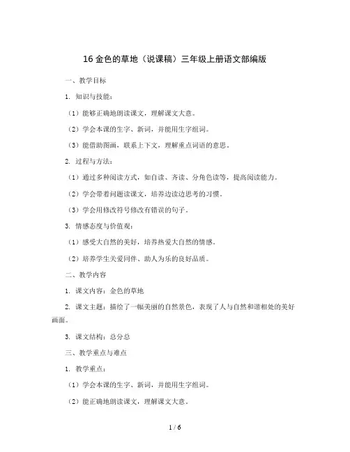 16金色的草地(说课稿)三年级上册语文部编版