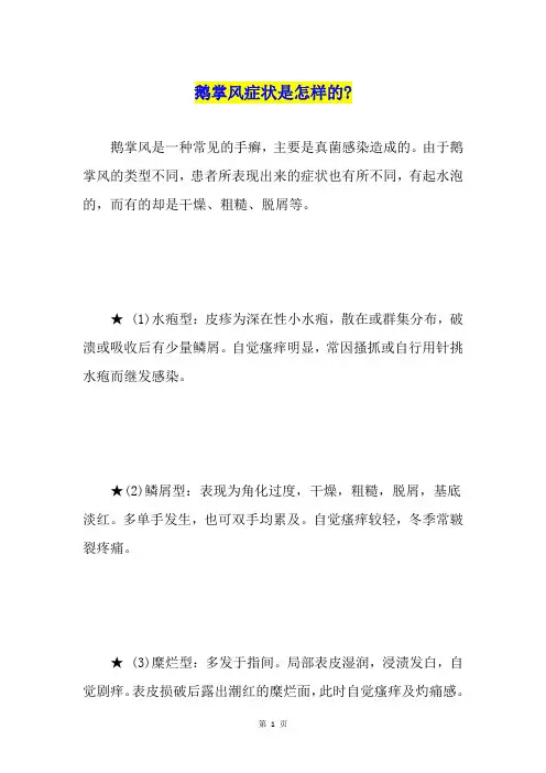 鹅掌风症状是怎样的-
