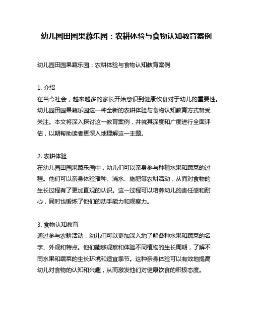幼儿园田园果蔬乐园：农耕体验与食物认知教育案例