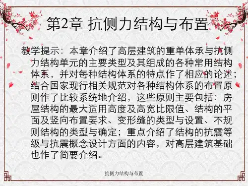 抗侧力结构与布置