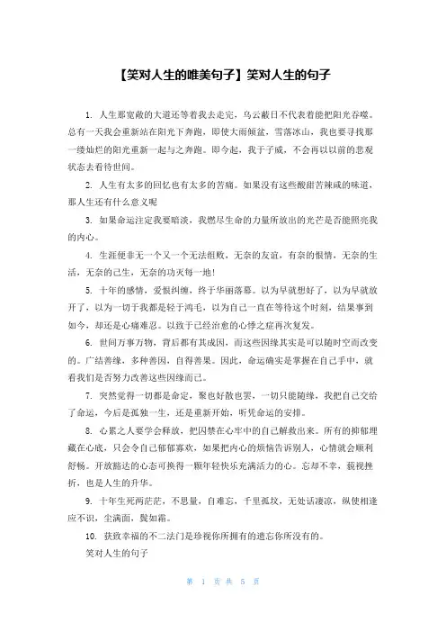 【笑对人生的唯美句子】笑对人生的句子