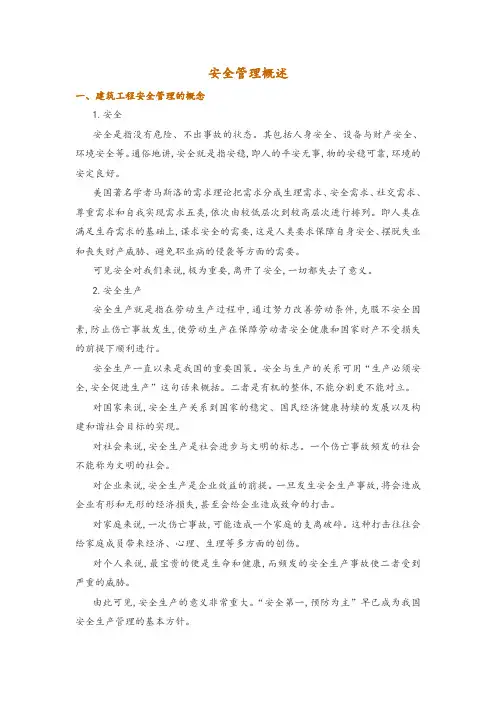 安全管理概述