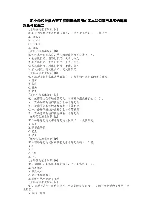 职业学校技能大赛工程测量地形图的基本知识章节单项选择题理论考试题二