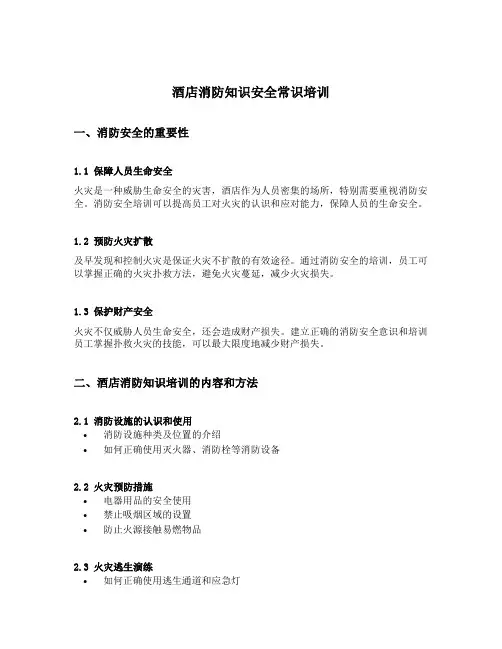 酒店消防知识安全常识培训