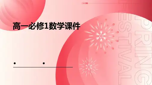 高一必修1数学ppt课件ppt课件ppt
