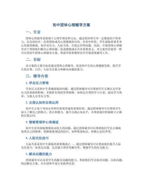 初中团体心理辅导方案